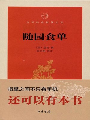cover image of 随园食单 (Menu of Sui Garden)